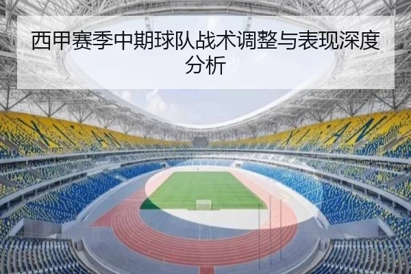 西甲赛季中期球队战术调整与表现深度分析